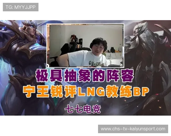 职业电竞教练的BP：他是如何通过英雄克制获取优势的